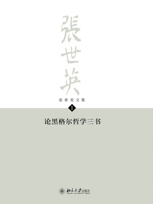 cover image of 张世英文集·第1卷